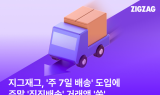 지그재그, 주말 직진배송 거래액 32%↑…'주 7일 배송' 영향