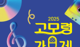 ‘2025 고모령가요제’, 오는 13일 수성구 대구스타디움서 개최