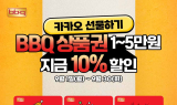 BBQ, 카카오톡 선물하기 '모바일 금액권' 확대 출시