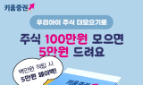 키움증권, 우리아이 자립계좌 함께 키움 이벤트