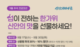 신안군, 추석맞이 ‘신안1004몰’ 특별 기획전…최대 30% 할인