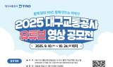 대구교통공사, '유튜브 영상 공모전' 개최