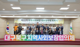 대구 북구, 제11기 지역사회보장협의체 출범. . .주민 체감형 복지와 통합돌봄 본격 추진