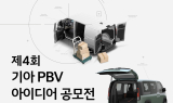 기아, 제4회 ‘PBV 아이디어 공모전’ 개최
