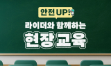 우아한청년들, 정부지원교육 ‘라이더 안전의식 UP’ 진행