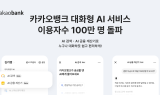 카카오뱅크, '대화형 AI 서비스' 100일 만에 이용자 100만명 돌파