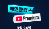 배민, 유튜브 프리미엄 제휴 상품 24일 출시