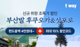 티웨이항공, 부산발 후쿠오카·삿포로 신규 취항 특가 진행