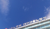 대구노동청, 지방자치단체 건설현장 합동점검 추진
