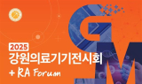 제21회 강원의료기기전시회 ‘GMES 2025’ 개최