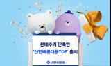 신한자산운용, 환매주기 단축한 ‘빠른대응TDF’ 출시