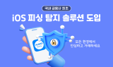 SBI저축은행, 금융권 최초 iOS 피싱 탐지 솔루션 도입