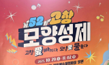 제52회 고창모양성제, 멋과 활력 담아 열린다