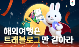 하나카드, 추석 맞이 트래블로그 이벤트 진행