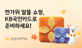 KB국민카드, 추석 맞이 할인 행사 진행