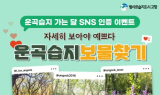 고창운곡람사르습지, SNS 인증 이벤트 '운곡습지 보물찾기' 운영