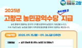 고창군, 찾아가는 행정서비스로 '농민 공익수당' 추석 전 지급 완료