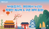 NH농협카드, 해외 가맹점 10% 캐시백 이벤트 진행