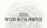 종근당홀딩스, ‘제12회 종근당 예술지상 기획전’ 개최