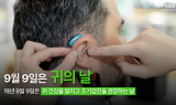 포낙보청기, 청능사들과 함께 ‘귀의 날’ 메시지 전해