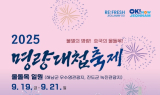 ‘필승의 역사 속으로’ 명량대첩축제, 19~21일 해남과 진도서 개막