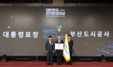 부산도시공사, '2025 대한민국 전기안전대상'서 대통령상 표창 받아