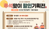 포항시, 추석맞이 농특산물 온라인 할인기획전 30일 간 개최