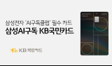 KB국민카드, '삼성AI구독 KB국민카드' 출시