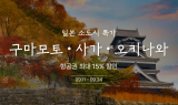 티웨이항공, 일본 소도시 최대 15% 할인 프로모션 진행
