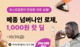 아영FBC, 와인나라 '메종 넘버 나인' 핫딜…선착순 120명 혜택