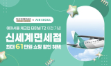 에어서울, 인천공항 T2 이전 기념 신세계면세점 제휴