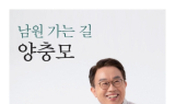 양충모 전 새만금개발청장, 자전적 저서 '남원가는길 양충모' 출간