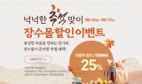 최대 40% 혜택…장수군, 장수몰 통해 넉넉한 한가위 지원