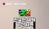 LG전자 베스트샵, 으뜸효율 환급 가전 TOP5 추천