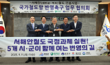 고창군 등 5개 시·군, 서해안철도 국정과제 실현 '맞손'