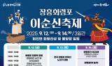 장흥군, 역사와 문화의 향연 '2025 회령포 이순신 축제' 개최
