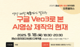 2025 경남영화영상아카데미, '구글 Veo3로 본 AI영상 제작의 현재' 공개 특강 개최