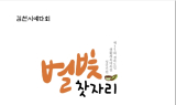 김천시, 가을밤 강변공원 물들이는 “별빛찻자리” 열린다