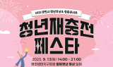 영천청년축제 ‘재충전 페스타’, 13일 강변 별빛청년 동상 앞에서 열려