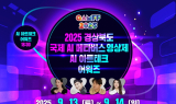 포항시, ‘2025 경북 국제 AI·메타버스 영상제(GAMFF)’ 오는 13일 개막