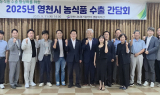 “영천 농식품, 세계로”. . .영천시, 농식품 수출 활성화 간담회 개최