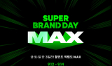 G마켓, ‘슈퍼브랜드데이 맥스’ 오픈…주말 쇼퍼 공략