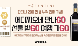 판티니, 국내 누적 판매 200만 병 돌파…감사 이벤트 진행 