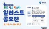 완도군, 치유의 섬으로 떠나는 그림 여행