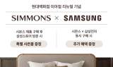 시몬스X삼성전자, 현대百 미아점 리뉴얼 기념 이벤트 진행