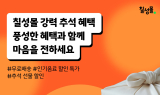 롯데칠성음료, 자사몰에서 ‘추석맞이 기획전’ 진행