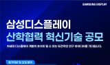 삼성디스플레이, 국내 대학 대상 혁신기술 첫 공개모집