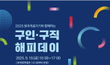 2025 원주의료기기와 함께하는 구인·구직 해피데이 개최