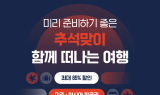 에어프레미아, 추석맞이 전 노선 특가 프로모션 진행