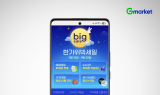 G마켓, 오는 30일까지 ‘한가위 빅세일’ 진행